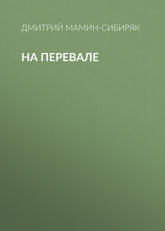 Обложка книги «На перевале»
