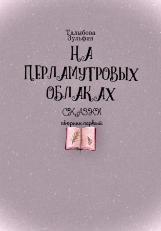 Обложка книги «На перламутровых облаках»