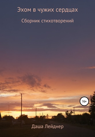 Обложка книги «Эхом в чужих сердцах»