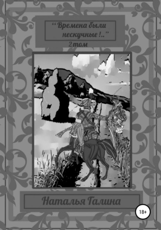 Обложка книги «"Времена были нескучные!.." 2 том»