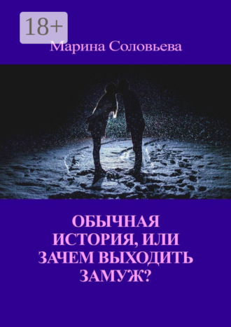 Обложка книги «Обычная история, или Зачем выходить замуж?»