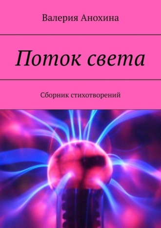 Обложка книги «Поток света. Сборник стихотворений»