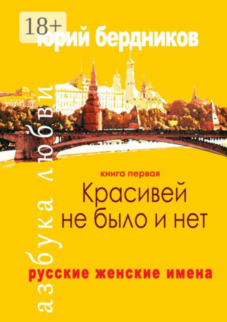 Обложка книги «Красивей не было и нет. Русские женские имена. Азбука любви. Книга первая»