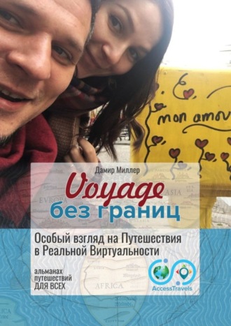 Дамир Миллер. Voyage без границ