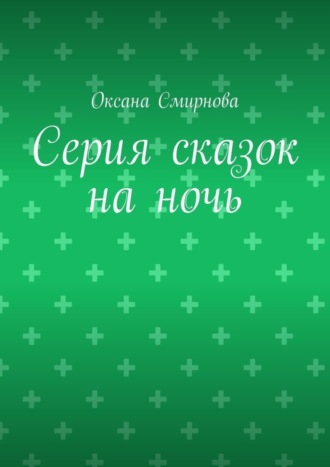 Обложка книги «Серия сказок на ночь»