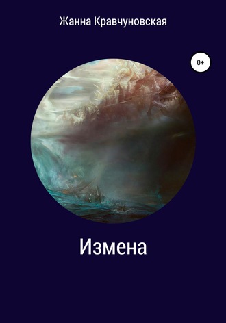 Обложка книги «Измена»
