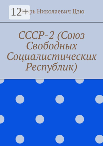 Обложка книги «СССР-2 (Союз Свободных Социалистических Республик)»