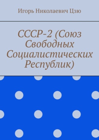 Игорь Николаевич Цзю. СССР-2 (Союз Свободных Социалистических Республик)