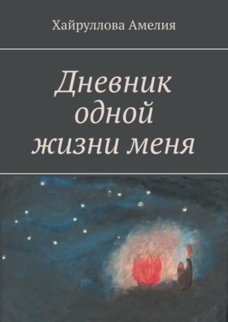 Обложка книги «Дневник одной жизни меня»