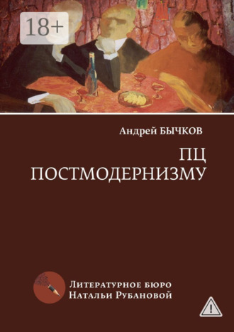 Обложка книги «ПЦ постмодернизму. Роман, рассказы»