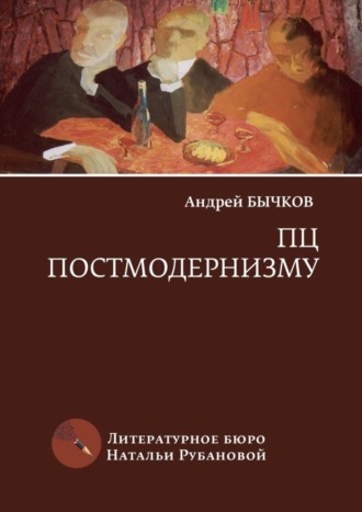 Андрей Бычков. ПЦ постмодернизму. Роман, рассказы