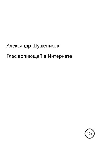 Александр Борисович Шушеньков. Глас вопиющей в Интернете