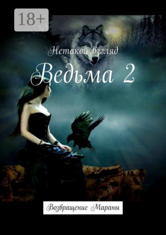 Обложка книги «Ведьма 2. Возвращение Мараны»