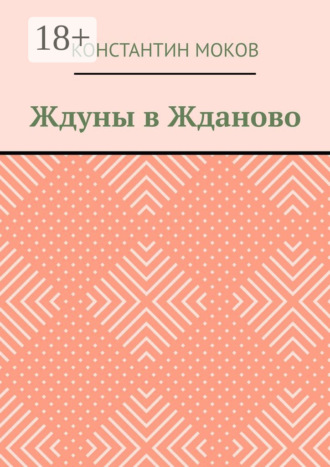 Обложка книги «Ждуны в Жданово»