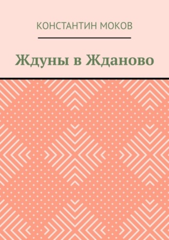 Константин Моков. Ждуны в Жданово