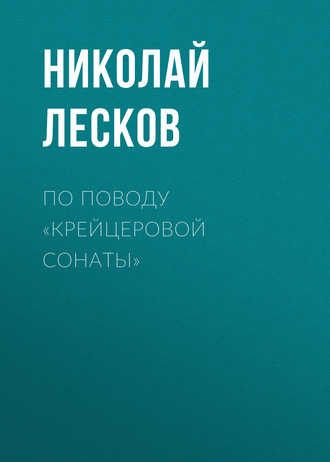 Обложка книги «По поводу «Крейцеровой сонаты»»