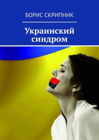 Борис Скрипник. Украинский синдром