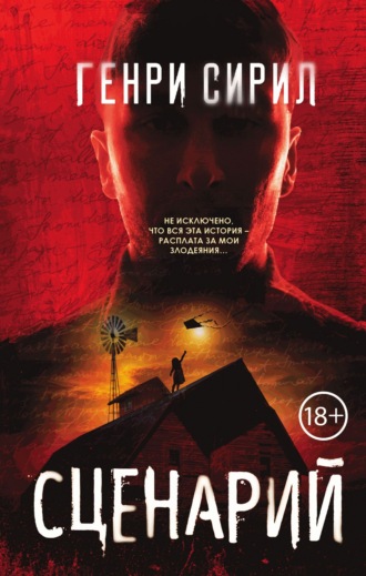 Обложка книги «Сценарий»