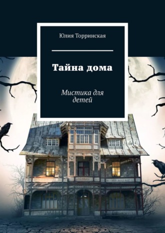 Обложка книги «Тайна дома. Мистика для детей»