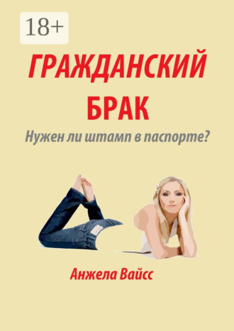 Анжела Вайсс. Гражданский брак. Нужен ли штамп в паспорте?
