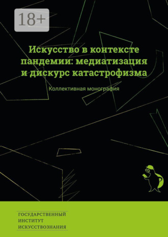 Обложка книги «Искусство в контексте пандемии: медиатизация и дискурс катастрофизма. Коллективная монография»