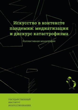 Екатерина Викторовна Сальникова. Искусство в контексте пандемии: медиатизация и дискурс катастрофизма. Коллективная монография