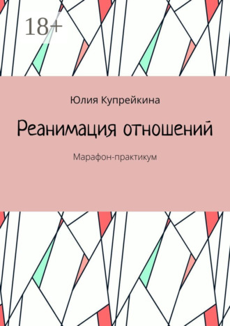 Обложка книги «Реанимация отношений. Марафон-практикум»