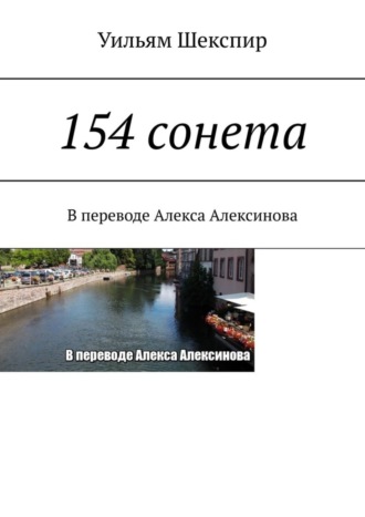Обложка книги «154 сонета»