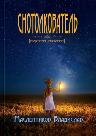 Обложка книги «Снотолкователь. Краткий сборник»
