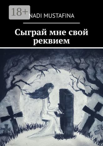 Обложка книги «Сыграй мне свой реквием»