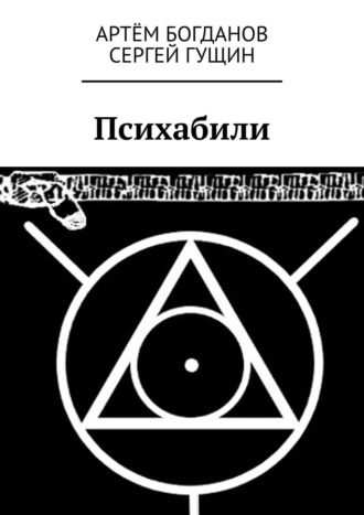 Артём Богданов. Психабили