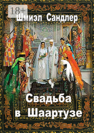 Обложка книги «Свадьба в Шаартузе»