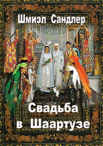 Шмиэл Сандлер. Свадьба в Шаартузе