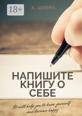 Обложка книги «Напишите книгу о себе. It will help you to know yourself and become happy»