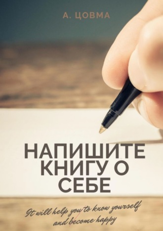 Александр Цовма. Напишите книгу о себе. It will help you to know yourself and become happy