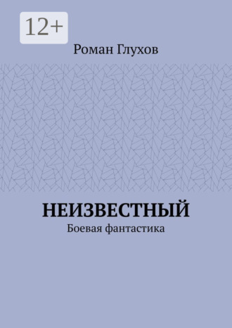 Обложка книги «Неизвестный. Боевая фантастика»