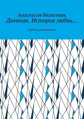 Анастасия Алексеевна Молитвик. Дневник. История любви… Любовь, разочарования