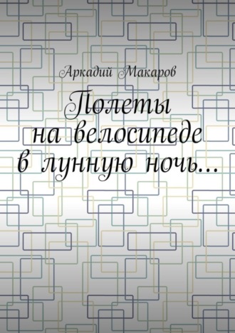 Обложка книги «Полеты на велосипеде в лунную ночь…»