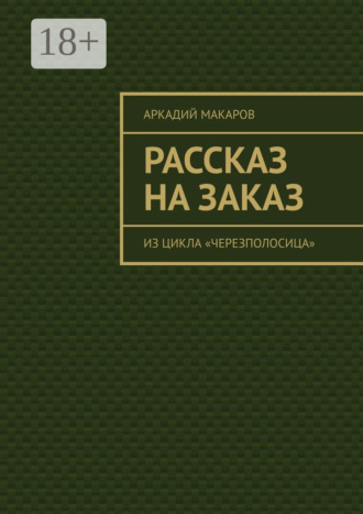 Обложка книги «Рассказ на заказ. Из цикла «Черезполосица»»