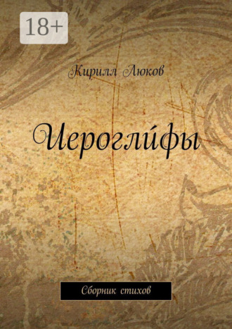 Обложка книги «Иероглúфы. Сборник стихов»