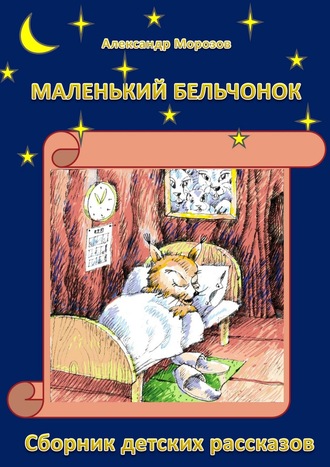 Обложка книги «Маленький бельчонок. Сборник детских рассказов»