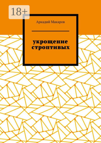 Обложка книги «Укрощение строптивых. Из цикла «Черезполосица»»