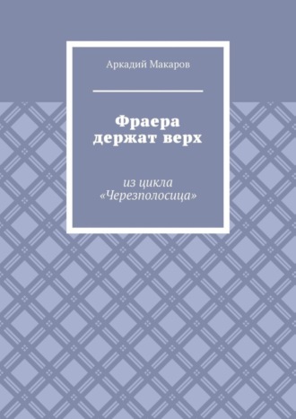 Аркадий Макаров. Фраера держат верх. Из цикла «Черезполосица»