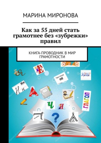 Обложка книги «Как за 55 дней стать грамотнее без «зубрежки» правил. Книга-проводник в мир грамотности»