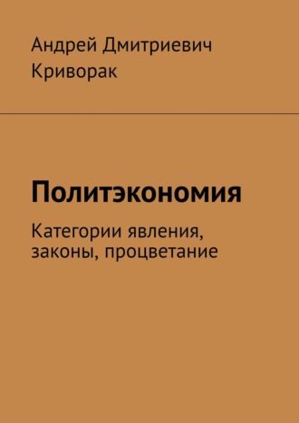 Обложка книги «Политэкономия. Категории явления, законы, процветание»