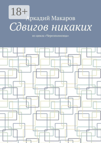 Обложка книги «Сдвигов никаких. Из цикла «Черезполосица»»