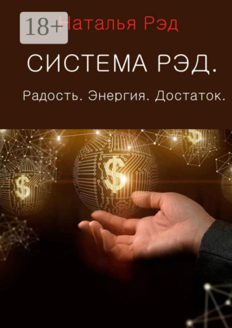 Обложка книги «Система РЭД. Радость. Энергия. Достаток»