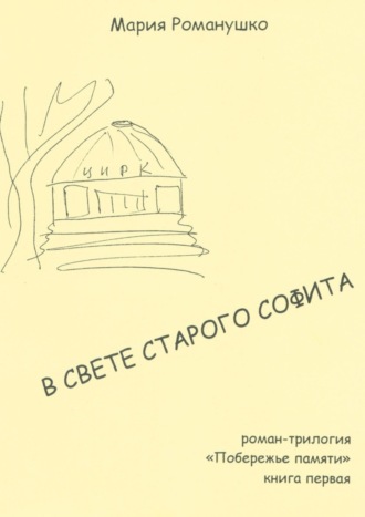 Мария Романушко. В свете старого софита. Роман-трилогия «Побережье памяти». Книга первая