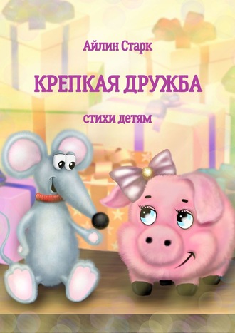Обложка книги «Крепкая дружба. Стихи детям»