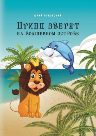 Обложка книги «Принц зверят на Волшебном острове»